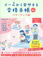ゴールから発想する合格手帳　桜　パワーアップ版 [ 南極流宗家 ]