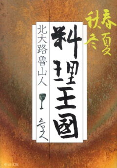 楽天ブックス 魯山人 美食の名言 853 山田 和 本