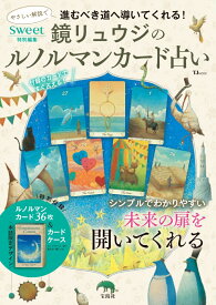 sweet特別編集 鏡リュウジのルノルマンカード占いq （TJMOOK）