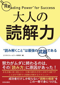 大人の読解力　”読み解くこと”は最強の武器である [ ビジネスフレームワーク研究所 ]