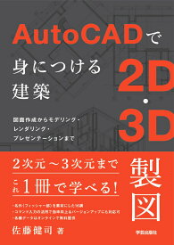 AutoCADで身につける建築2D・3D製図 図面作成からモデリング・レンダリング・プレゼンテーションまで [ 佐藤 健司 ]