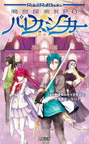 鳴宮探索RPG パレスシーカー