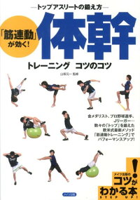 「筋連動」が効く! 体幹トレーニング コツのコツ