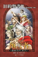 マンガ聖書5　預言者（プロフェッツ） 『聖書新共同訳』準拠 預言者～希望を告げし者たち～ （みんなの聖…