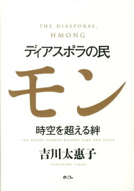 ディアスポラの民モン 時空を超える絆 [ 吉川太惠子 ]