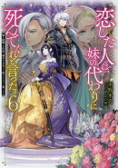 恋した人は、妹の代わりに死んでくれと言った。6-妹と結婚した片思い相手がなぜ今さら私のもとに？と思ったらー