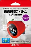【日本メーカー スリースト】Alarmo(アラーモ) 対応 画面保護シート 『PETフィルム』