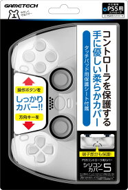 PS5コントローラ用保護カバー『シリコンカバー5(ホワイト)』
