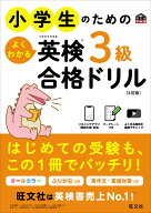 小学生のためのよくわかる英検3級合格ドリル [ 旺文社 ]