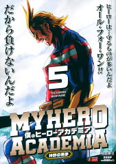 僕のヒーローアカデミア 5 神野の悪夢