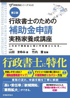 行政書士のための補助金申請実務家養成講座（第2版） （行政書士実務直結シリーズ） [ 山田　まゆみ ]