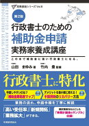 行政書士のための補助金申請実務家養成講座（第2版）
