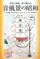 音楽と映画、旅で温ねる 音風景の昭和