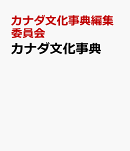 カナダ文化事典