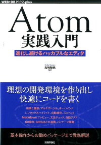 楽天ブックス Atom実践入門 進化し続けるハッカブルなエディタ 大竹智也 9784774182704 本