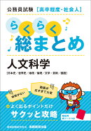 公務員試験［高卒程度・社会人］らくらく総まとめ　人文科学