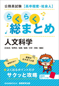 公務員試験［高卒程度・社会人］らくらく総まとめ　人文科学 [ 資格試験研究会 ]