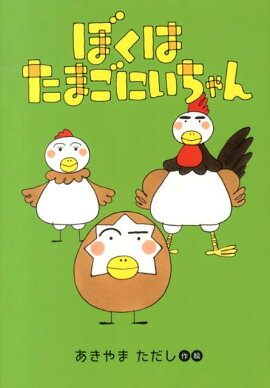ぼくはたまごにいちゃん