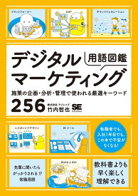 デジタルマーケティング用語図鑑 施策の企画・分析・管理で使われる厳選キーワード256 [ 竹内 哲也 ]