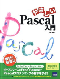 やさしいPascal入門 [ 土屋勝 ]