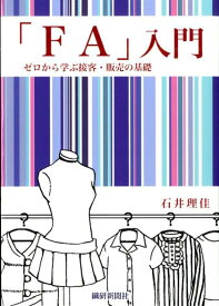 「FA」入門 ゼロから学ぶ接客・販売の基礎 [ 石井理佳 ]