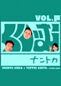 楽天ブックス くりぃむナントカ Vol 戸 くりぃむしちゅー Dvd