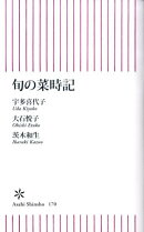 旬の菜時記
