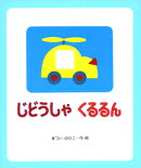 じどうしゃくるるん
