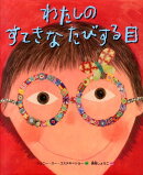 わたしのすてきなたびする目