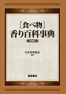 ［食べ物］香り百科事典（新装版） [ 日本香料協会 ]