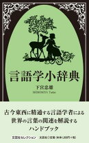言語学小辞典
