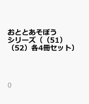 おととあそぼうシリーズ（（51）（52）各4冊セット）