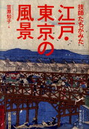 技師たちがみた江戸・東京の風景