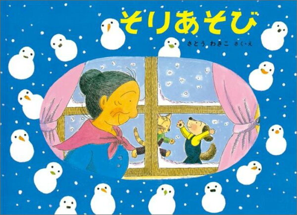 楽天ブックス: そりあそび - さとうわきこ - 9784834012705 : 本