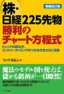 株・日経225先物　勝利のチャート方程式【増補改訂版】