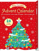 メリークリスマス!せかいのめいさくえほん★アドベントカレンダー