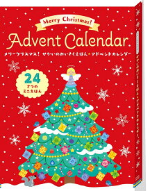 メリークリスマス！せかいのめいさくえほん★アドベントカレンダー [ ハンス・クリスチャン・アンデルセン ]