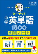高校入試 でる順ターゲット 中学英単語1800 五訂版対応 練習ノート