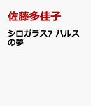 シロガラス7 ハルスの夢