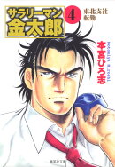 サラリーマン金太郎（4）