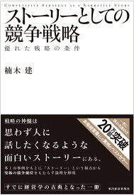 ストーリーとしての競争戦略 優れた戦略の条件 （Hitotsubashi business review books） [ 楠木建 ]