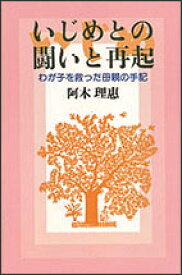 いじめとの闘いと再起 わが子を救った母親の手記 [ 阿木　理惠 ]