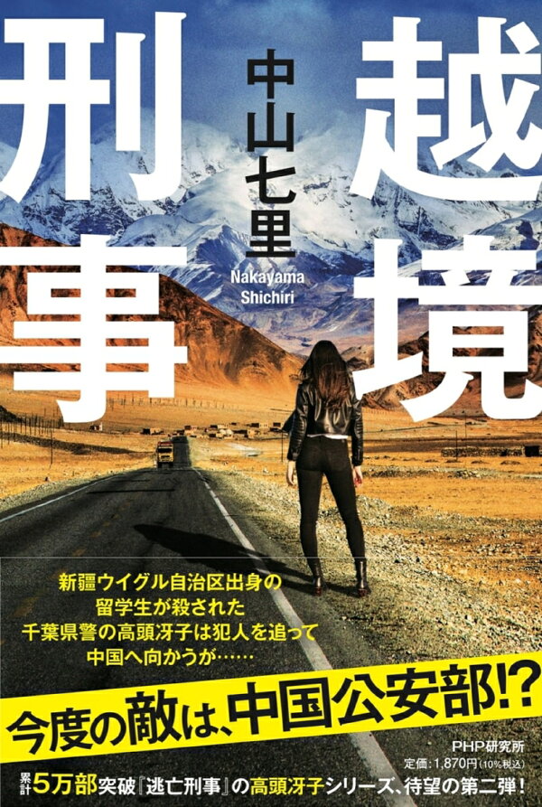 楽天ブックス: 越境刑事 - 中山 七里 - 9784569852706 : 本 