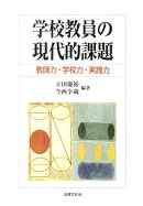 学校教員の現代的課題