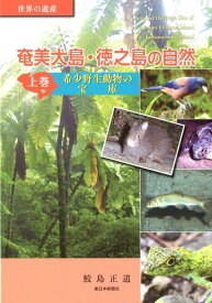 奄美大島・徳之島の自然（上巻） 世界の遺産 希少野生動物の宝庫 [ 鮫島正道 ]