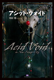アシッド・ヴォイド Acid Void in New Fungi City （TH Literature Series） [ 朝松 健 ]