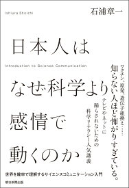 日本人はなぜ科学より感情で動くのか 世界を確立で理解するサイエンスコミュニケーション入門 [ 石浦章一 ]