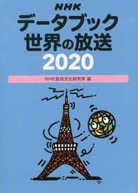 NHKデータブック　世界の放送 2020 [ NHK放送文化研究所 ]