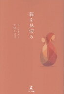 親を見切る [ ヴィヒャルト千佳こ ]