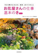 お花屋さんの仕事 基本のき 新版 今さら聞けない仕入れ・販売・店づくりのこと [ 日本フローラルマーケテ…